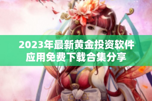 2023年最新黃金投資軟件應(yīng)用免費(fèi)下載合集分享