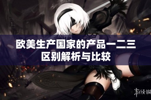 歐美生產國家的產品一二三區別解析與比較