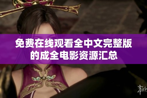 免費在線觀看全中文完整版的成全電影資源匯總