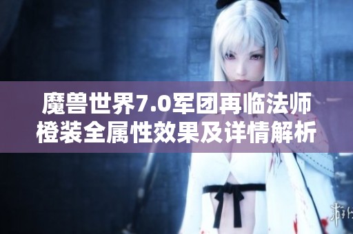 魔獸世界7.0軍團(tuán)再臨法師橙裝全屬性效果及詳情解析
