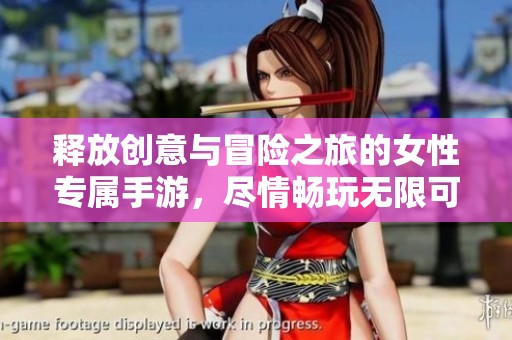 釋放創意與冒險之旅的女性專屬手游，盡情暢玩無限可能