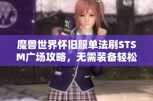 魔獸世界懷舊服單法刷STSM廣場攻略，無需裝備輕松盈利