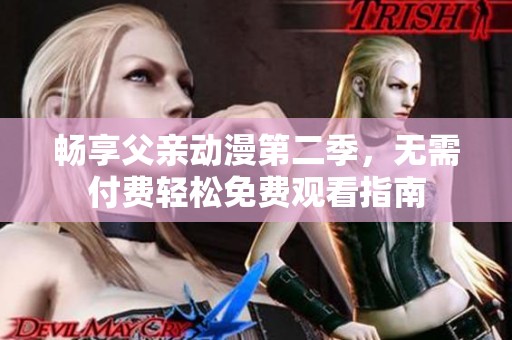 暢享父親動漫第二季，無需付費輕松免費觀看指南