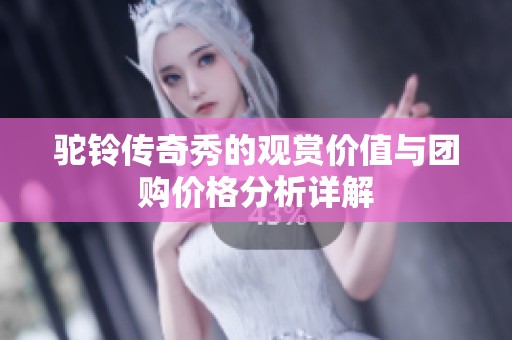 駝鈴傳奇秀的觀賞價值與團購價格分析詳解