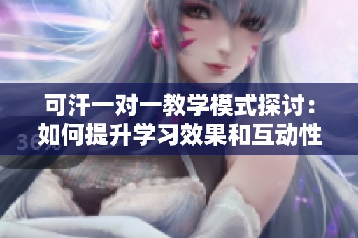 可汗一對一教學模式探討：如何提升學習效果和互動性