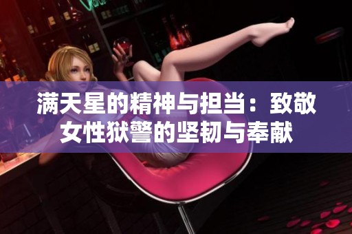 滿天星的精神與擔當：致敬女性獄警的堅韌與奉獻