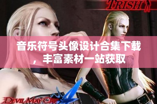 音樂符號頭像設計合集下載，豐富素材一站獲取