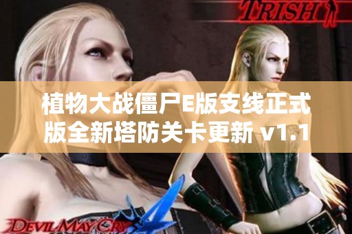 植物大戰僵尸E版支線正式版全新塔防關卡更新 v1.1.9 震撼上線