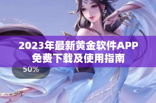 2023年最新黃金軟件APP免費下載及使用指南