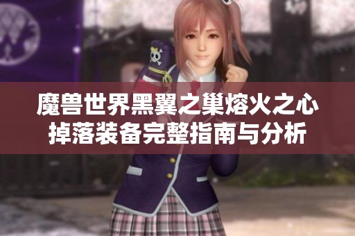 魔獸世界黑翼之巢熔火之心掉落裝備完整指南與分析