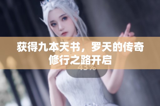 獲得九本天書，羅天的傳奇修行之路開啟