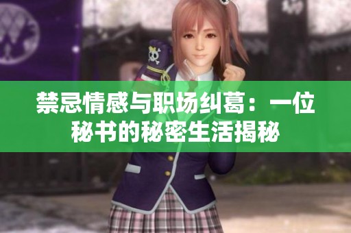 禁忌情感與職場糾葛：一位秘書的秘密生活揭秘