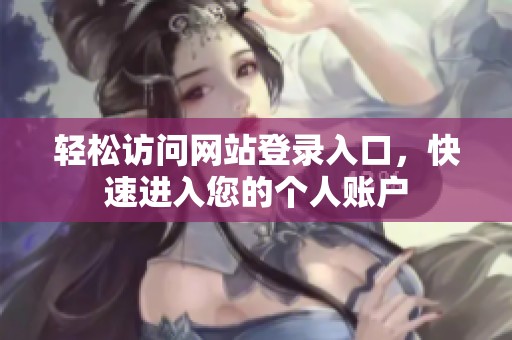 輕松訪問網站登錄入口，快速進入您的個人賬戶