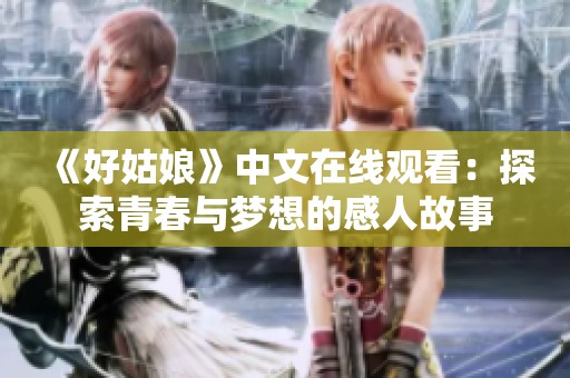 《好姑娘》中文在線觀看：探索青春與夢想的感人故事
