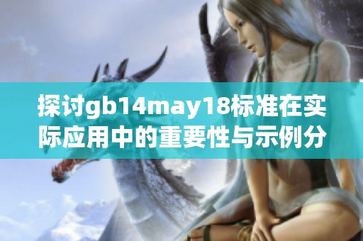 探討gb14may18標準在實際應用中的重要性與示例分析