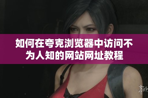 如何在夸克瀏覽器中訪問不為人知的網站網址教程