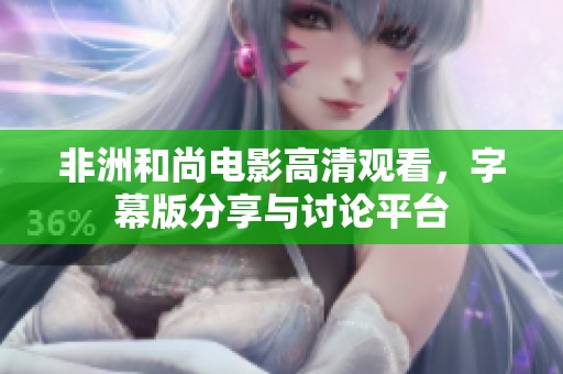 非洲和尚電影高清觀看，字幕版分享與討論平臺
