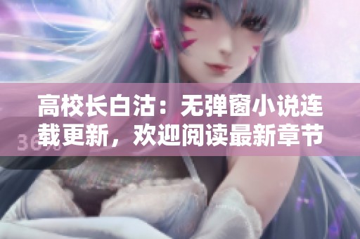 高校長白沽：無彈窗小說連載更新，歡迎閱讀最新章節
