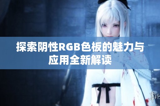 探索陰性RGB色板的魅力與應(yīng)用全新解讀