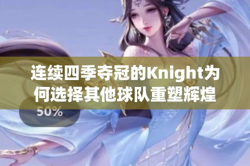 連續(xù)四季奪冠的Knight為何選擇其他球隊重塑輝煌