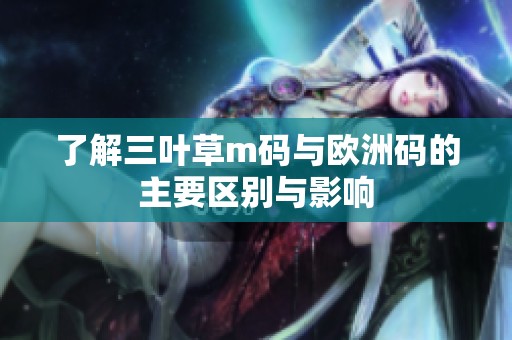 了解三葉草m碼與歐洲碼的主要區別與影響