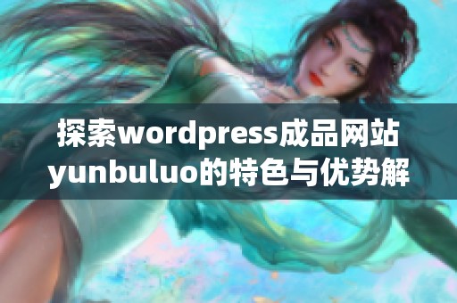 探索wordpress成品網站yunbuluo的特色與優勢解析