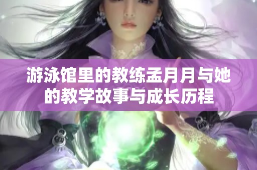 游泳館里的教練孟月月與她的教學故事與成長歷程