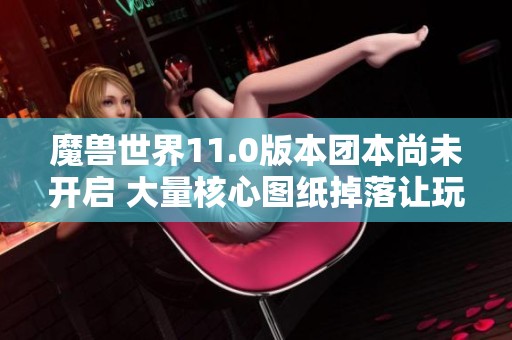 魔獸世界11.0版本團本尚未開啟 大量核心圖紙掉落讓玩家收入暴漲300萬G