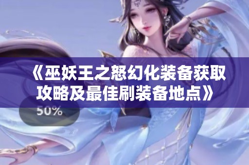 《巫妖王之怒幻化裝備獲取攻略及最佳刷裝備地點》