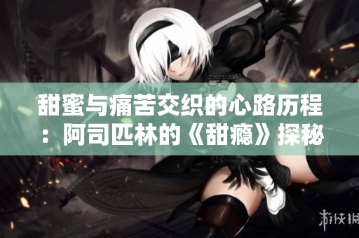 甜蜜與痛苦交織的心路歷程：阿司匹林的《甜癮》探秘
