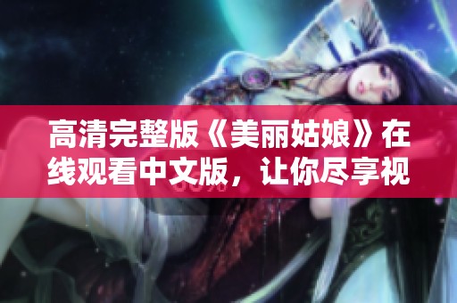 高清完整版《美麗姑娘》在線觀看中文版，讓你盡享視覺盛宴