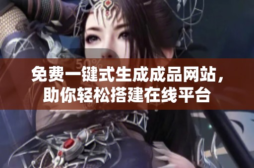 免費一鍵式生成成品網站，助你輕松搭建在線平臺