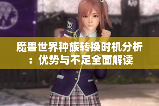 魔獸世界種族轉換時機分析：優勢與不足全面解讀