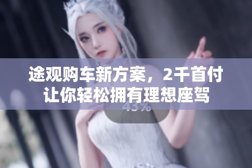 途觀購車新方案，2千首付讓你輕松擁有理想座駕