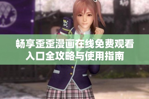 暢享歪歪漫畫在線免費觀看入口全攻略與使用指南