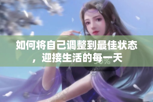 如何將自己調整到最佳狀態，迎接生活的每一天