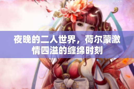 夜晚的二人世界，荷爾蒙激情四溢的纏綿時(shí)刻