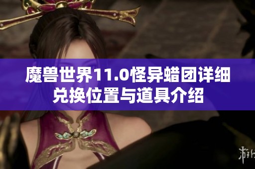魔獸世界11.0怪異蠟團詳細兌換位置與道具介紹