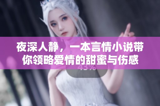 夜深人靜，一本言情小說帶你領略愛情的甜蜜與傷感