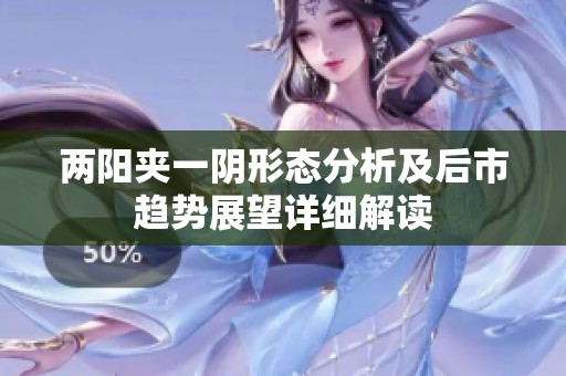 兩陽夾一陰形態分析及后市趨勢展望詳細解讀