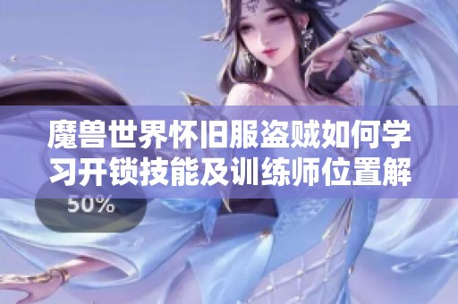 魔獸世界懷舊服盜賊如何學習開鎖技能及訓練師位置解析