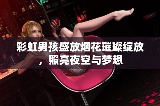 彩虹男孩盛放煙花璀璨綻放，照亮夜空與夢想