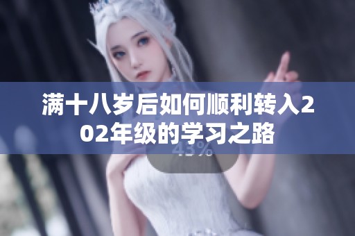 滿十八歲后如何順利轉入202年級的學習之路