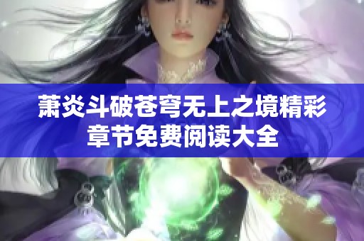 蕭炎斗破蒼穹無上之境精彩章節免費閱讀大全