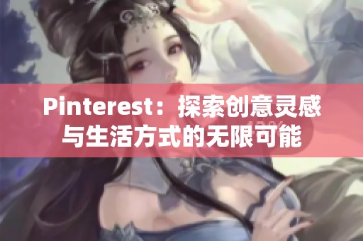 Pinterest：探索創意靈感與生活方式的無限可能