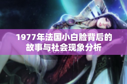 1977年法國小白臉背后的故事與社會現象分析