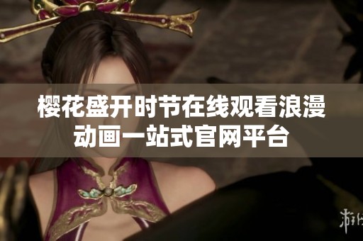 櫻花盛開時節在線觀看浪漫動畫一站式官網平臺