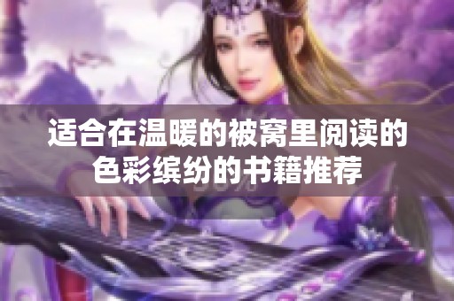 適合在溫暖的被窩里閱讀的色彩繽紛的書籍推薦