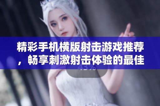 精彩手機橫版射擊游戲推薦，暢享刺激射擊體驗的最佳手游