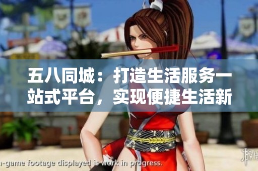 五八同城：打造生活服務一站式平臺，實現便捷生活新體驗